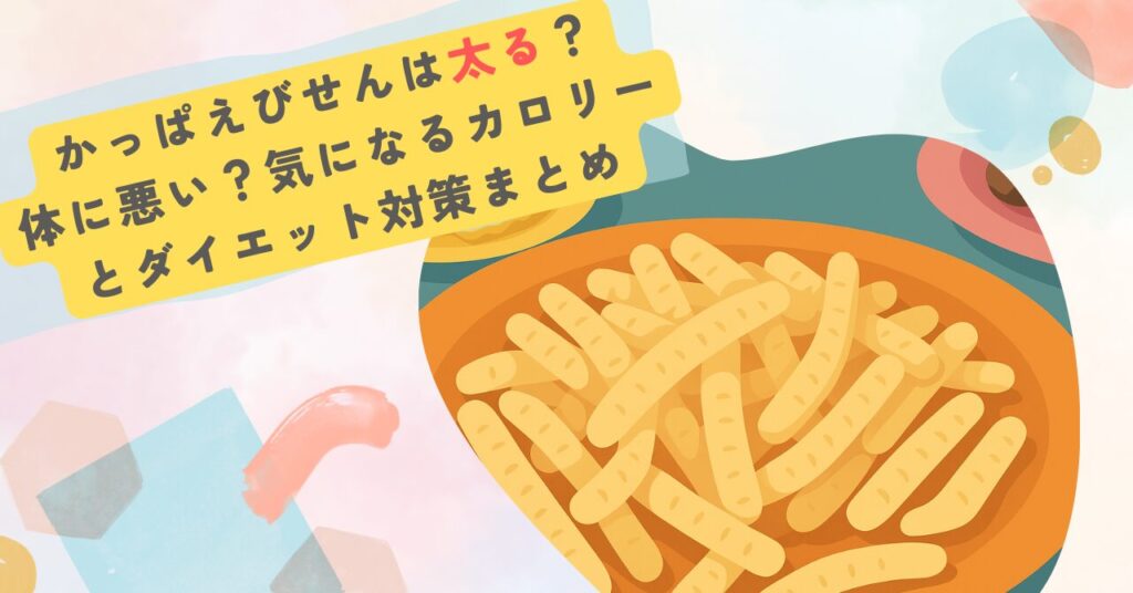 かっぱえびせんは太る？体に悪い？気になるカロリーとダイエット対策まとめ